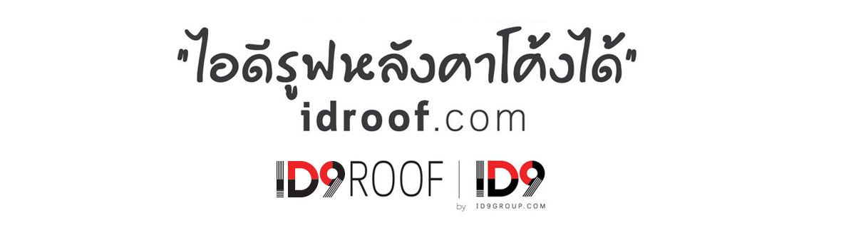 ID9 ROOF หลังคาชิงเกิ้ลโค้งได้